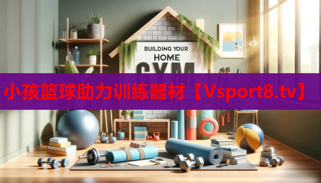 小孩籃球助力訓練器材