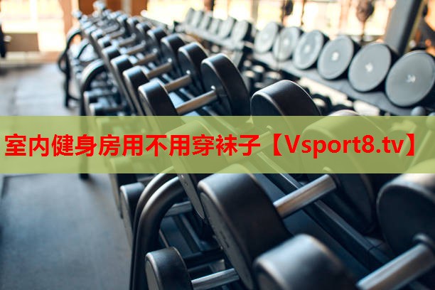 室內健身房用不用穿襪子