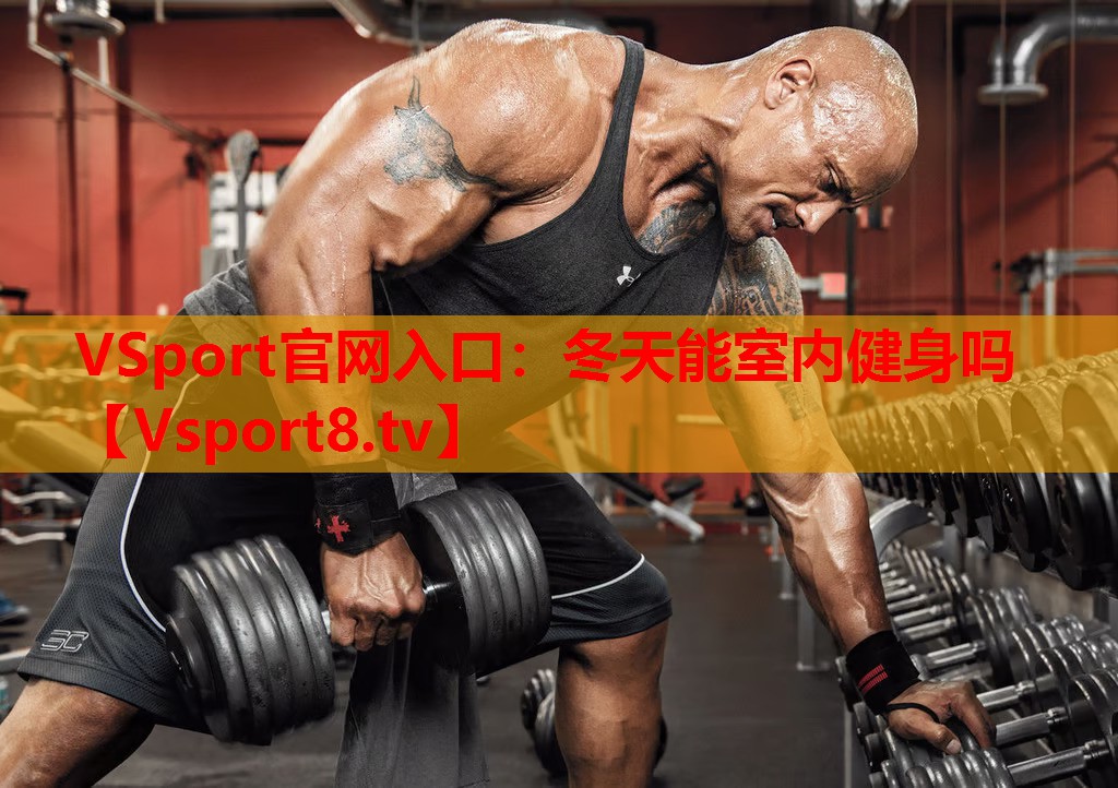 VSport官網(wǎng)入口：冬天能室內(nèi)健身嗎