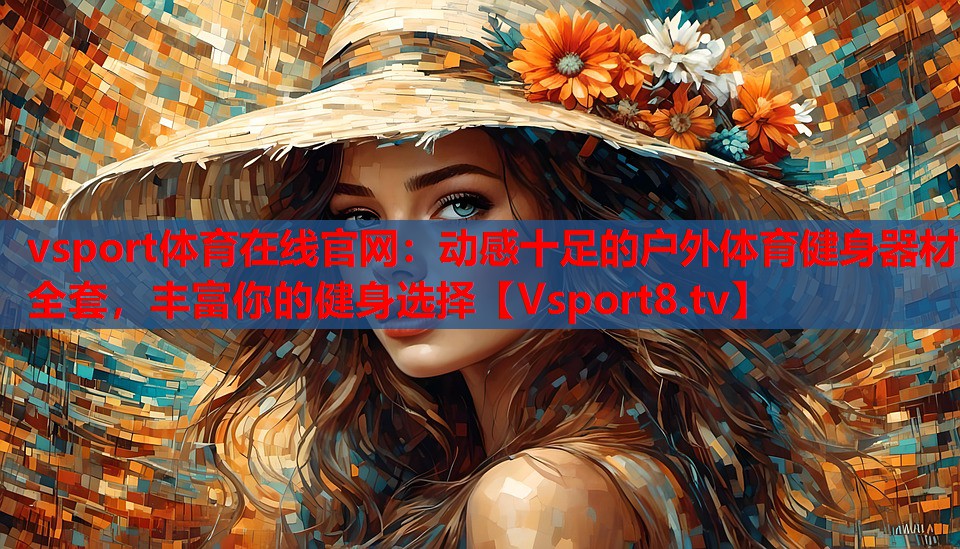 vsport體育在線官網(wǎng)：動感十足的戶外體育健身器材全套，豐富你的健身選擇