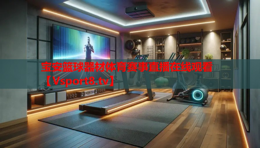 寶安籃球器材體育賽事直播在線(xiàn)觀看