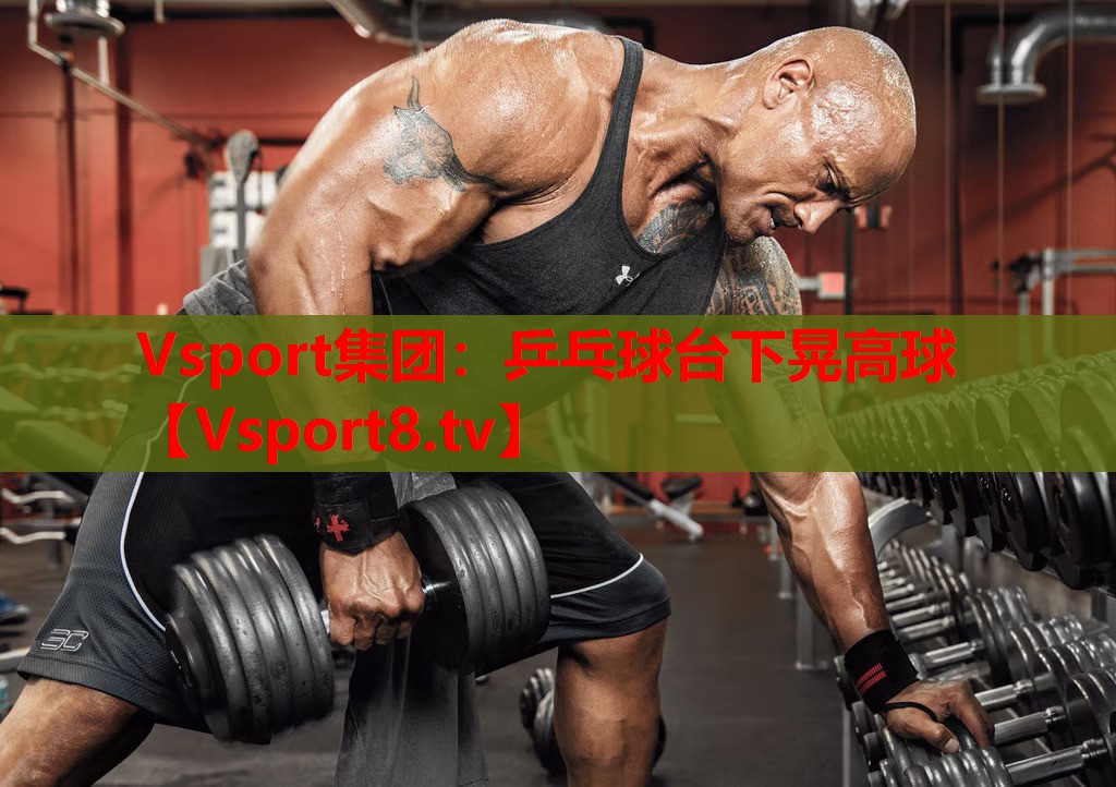 Vsport集團(tuán)：乒乓球臺(tái)下晃高球