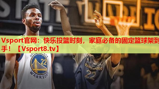 Vsport官網(wǎng)：快樂(lè)投籃時(shí)刻，家庭必備的固定籃球架到手！