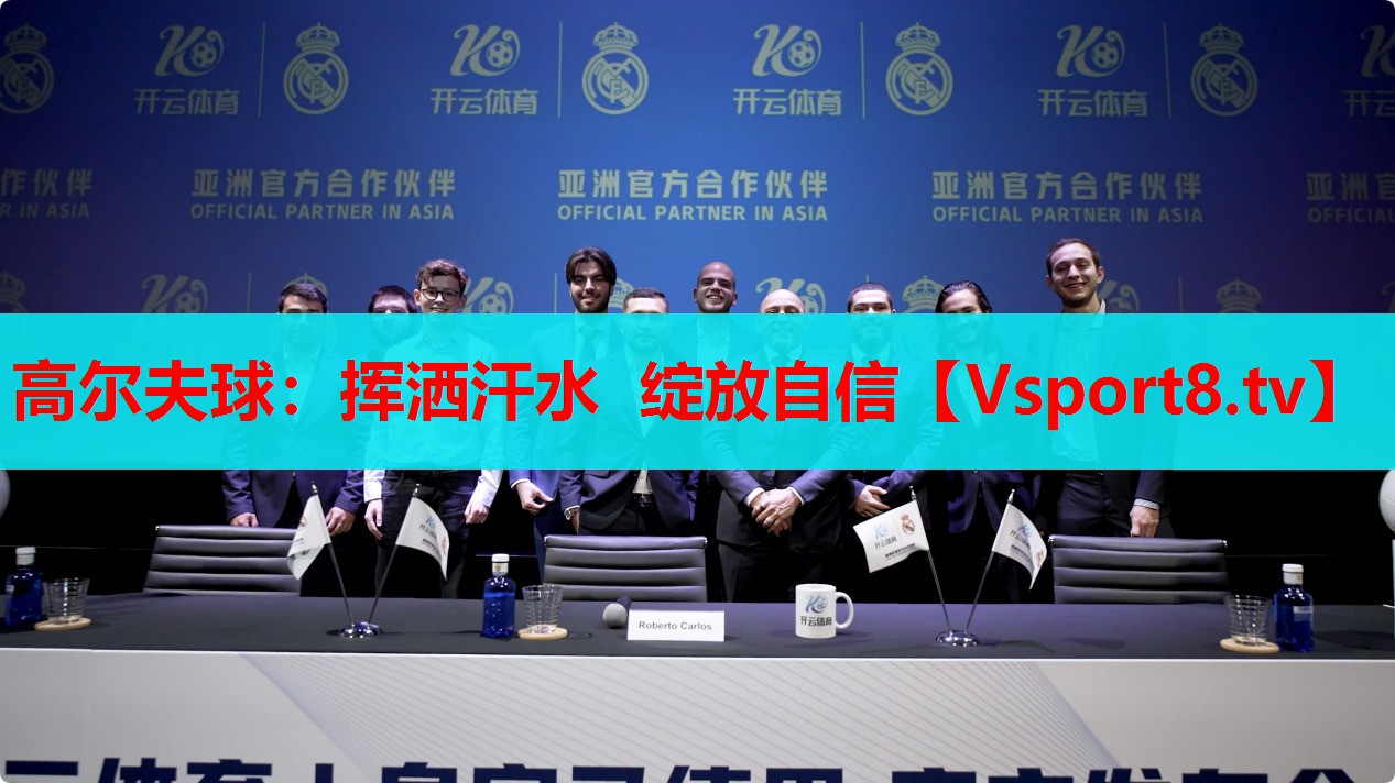 高爾夫球：揮灑汗水 綻放自信
