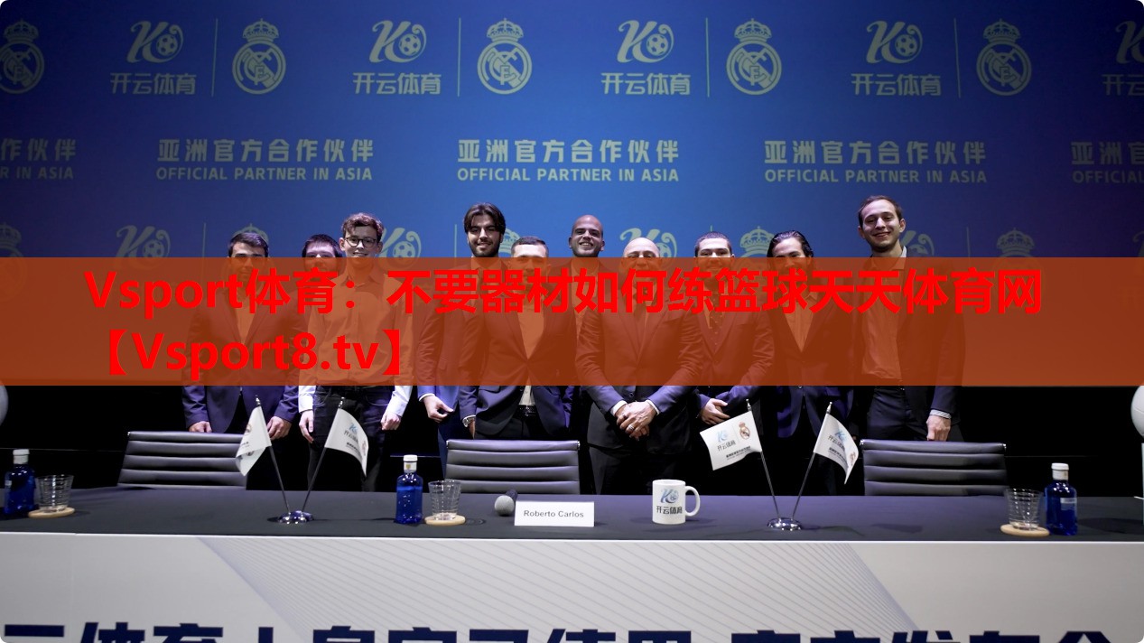 Vsport體育：不要器材如何練籃球天天體育網
