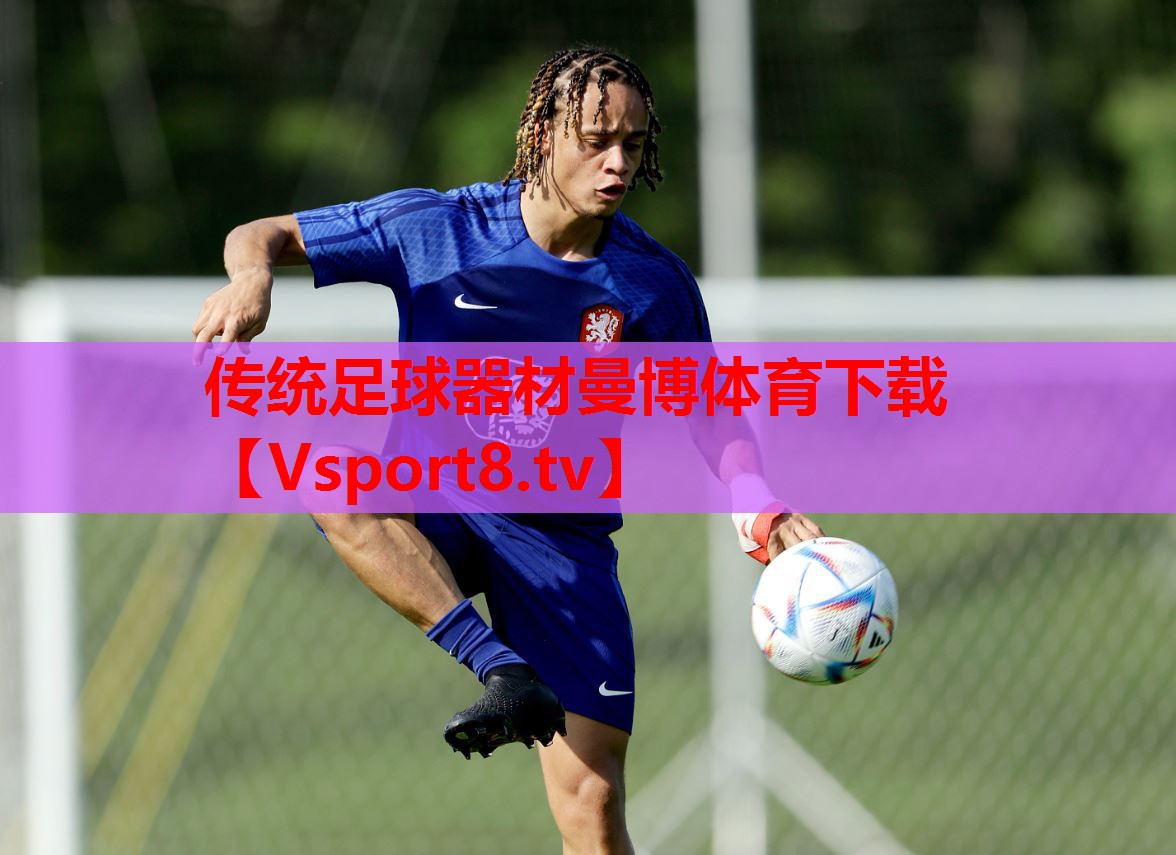 傳統(tǒng)足球器材曼博體育下載