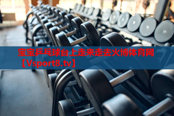 寶寶乒乓球臺上走來走去火博體育網(wǎng)