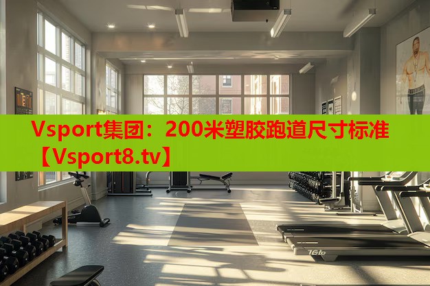 Vsport集團：200米塑膠跑道尺寸標準
