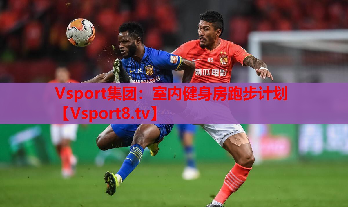 Vsport集團：室內(nèi)健身房跑步計劃