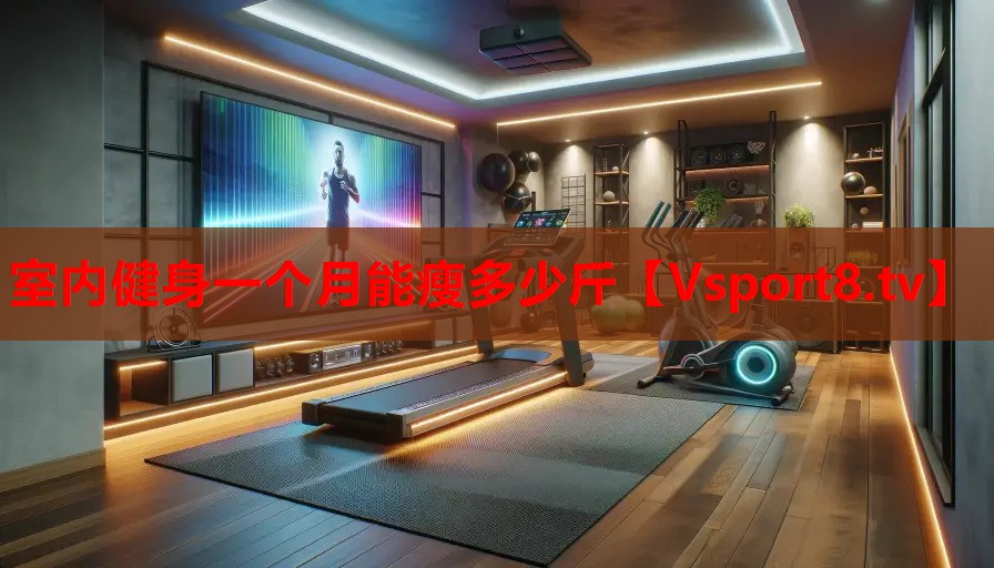 室內(nèi)健身一個(gè)月能瘦多少斤