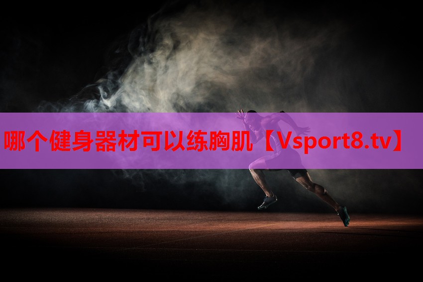哪個(gè)健身器材可以練胸肌