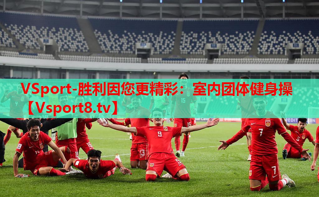 VSport-勝利因您更精彩：室內(nèi)團(tuán)體健身操