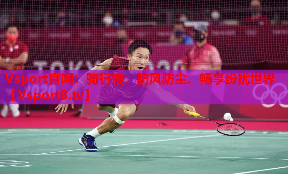 Vsport官網(wǎng)：騎行鏡：防風(fēng)防塵、暢享紛擾世界