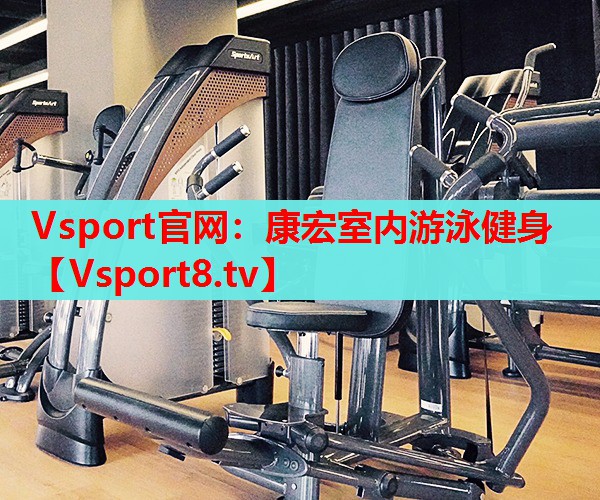 Vsport官網(wǎng)：康宏室內(nèi)游泳健身