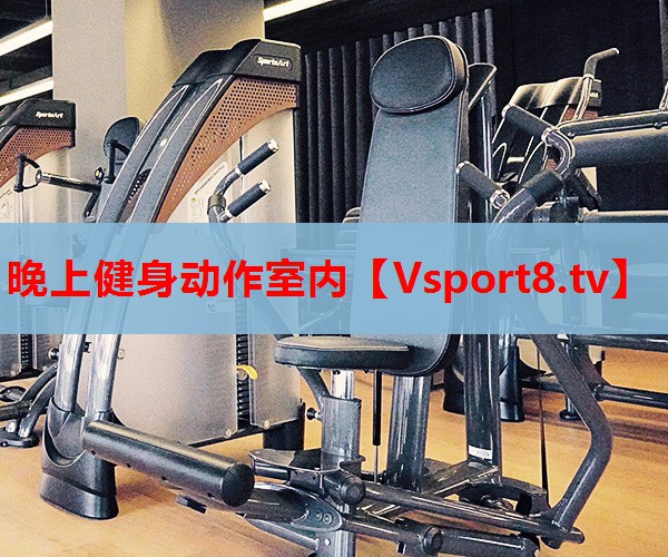 晚上健身動作室內(nèi)