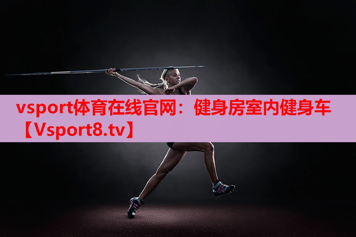 vsport體育在線官網(wǎng)：健身房室內(nèi)健身車