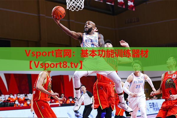 Vsport官網(wǎng)：基本功能訓(xùn)練器材