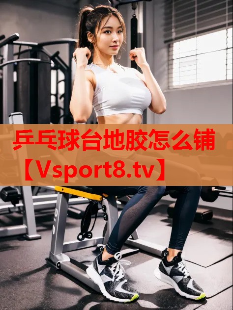 乒乓球臺地膠怎么鋪