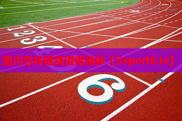 室內(nèi)怎樣健身鍛煉身體