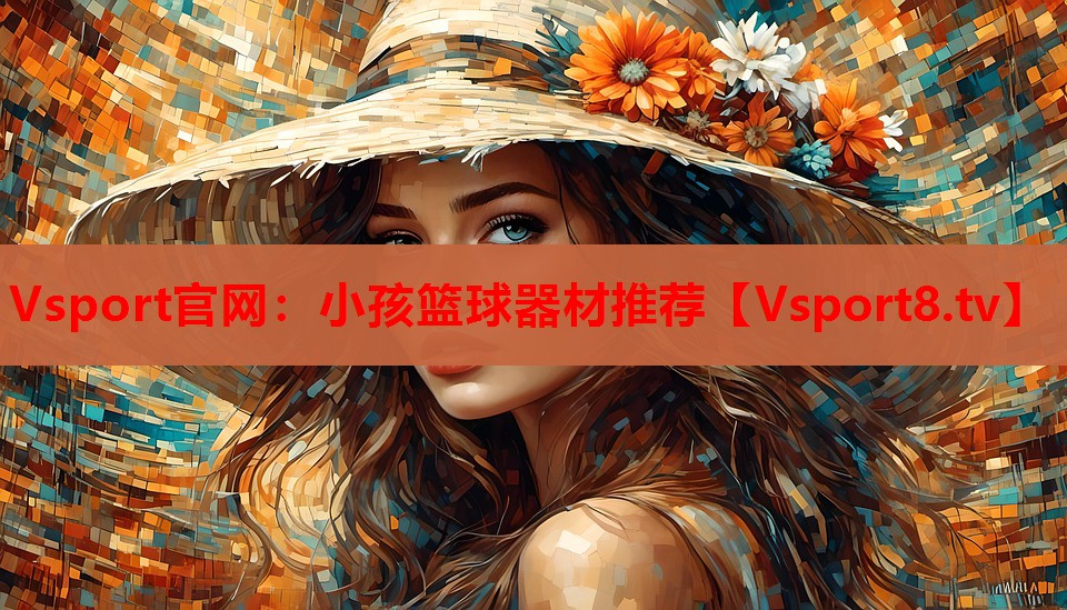 Vsport官網(wǎng)：小孩籃球器材推薦