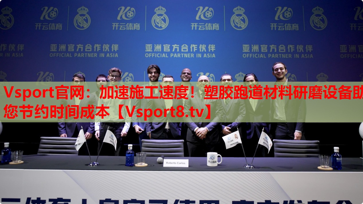 Vsport官網(wǎng)：加速施工速度！塑膠跑道材料研磨設備助您節(jié)約時間成本