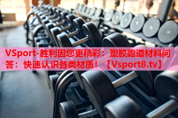 VSport-勝利因您更精彩：塑膠跑道材料問答：快速認識各類材質！