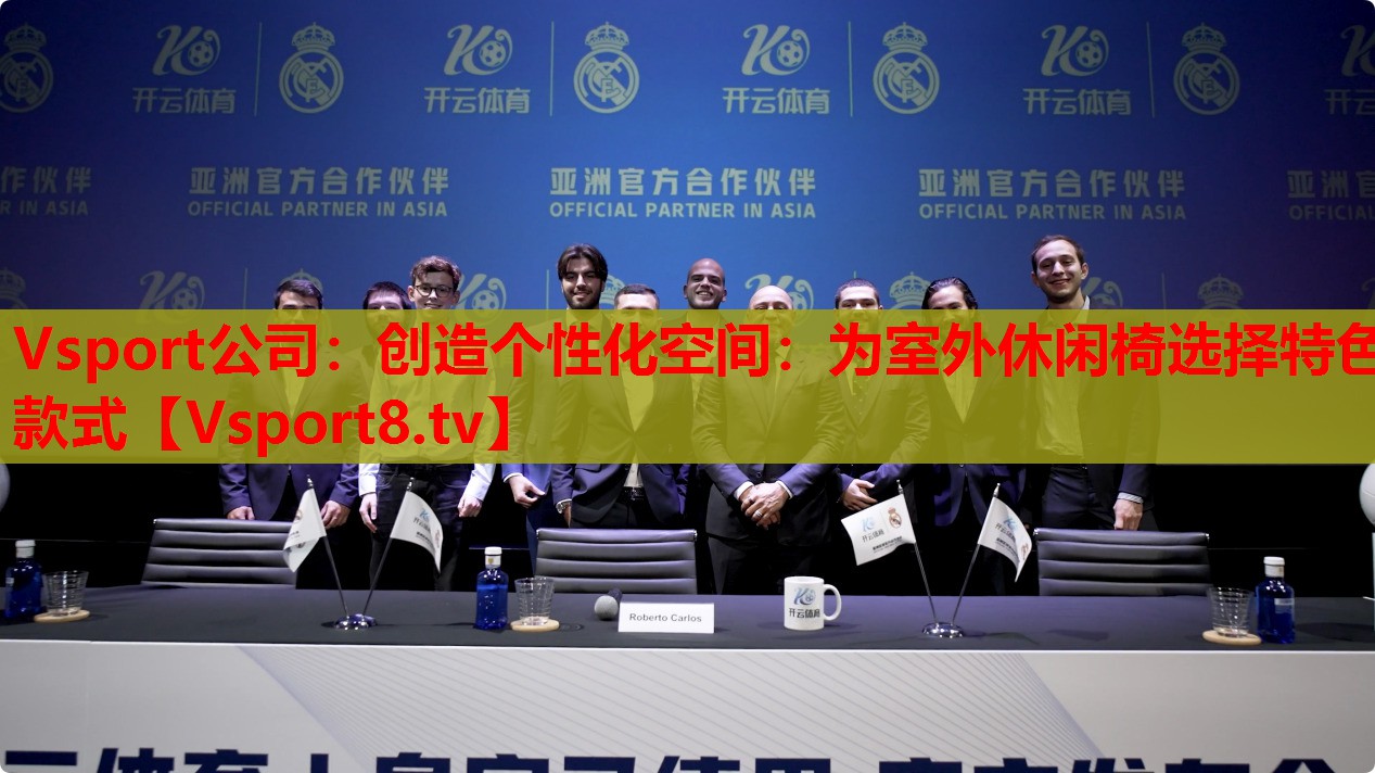 Vsport公司：創(chuàng)造個性化空間：為室外休閑椅選擇特色款式