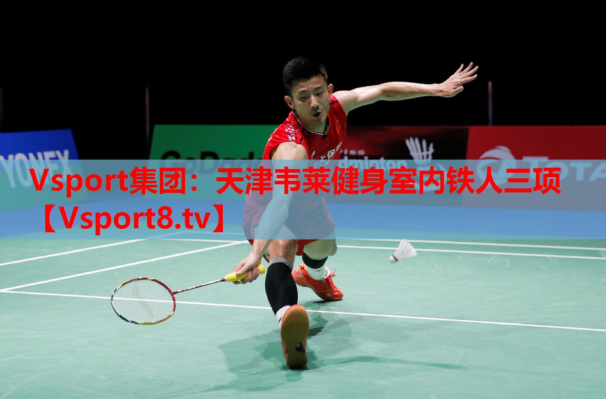 Vsport集團：天津韋萊健身室內(nèi)鐵人三項