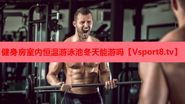 健身房室內(nèi)恒溫游泳池冬天能游嗎
