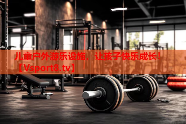 兒童戶外游樂設施，讓孩子快樂成長！