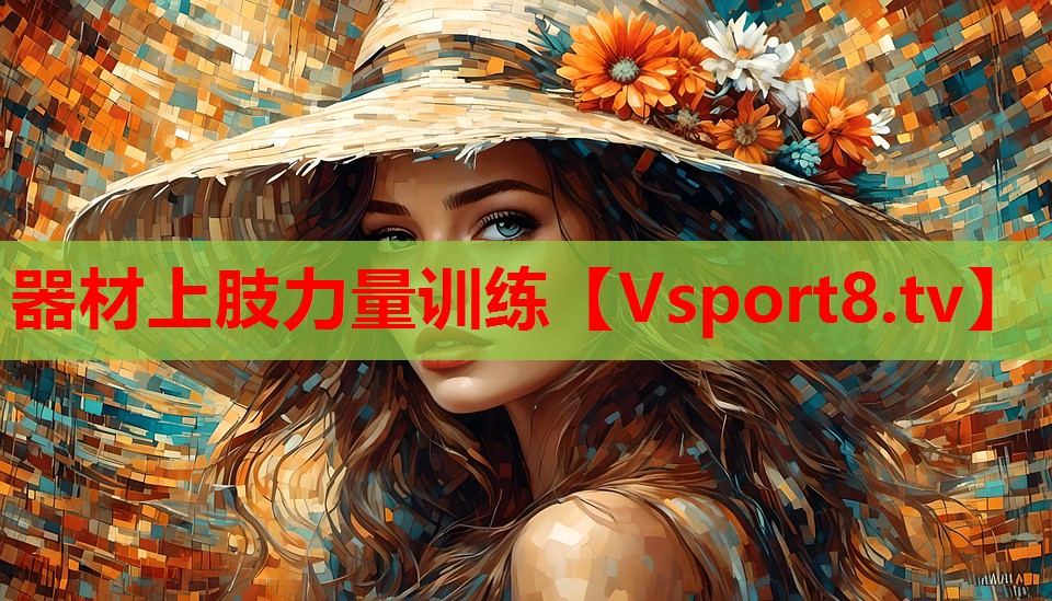 器材上肢力量訓練