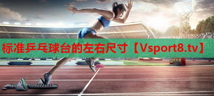 標(biāo)準(zhǔn)乒乓球臺(tái)的左右尺寸