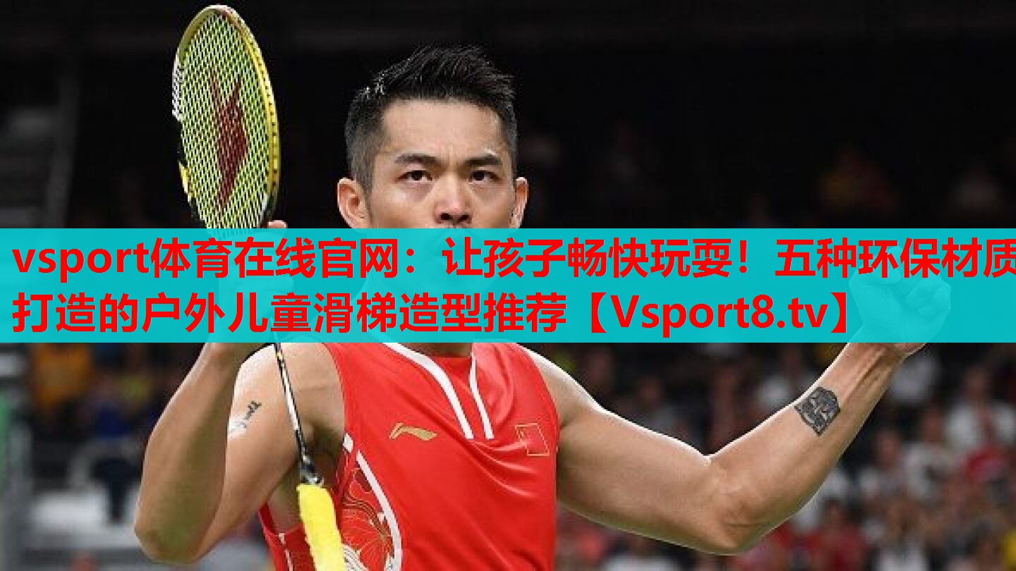 vsport體育在線官網(wǎng)：讓孩子暢快玩耍！五種環(huán)保材質(zhì)打造的戶外兒童滑梯造型推薦