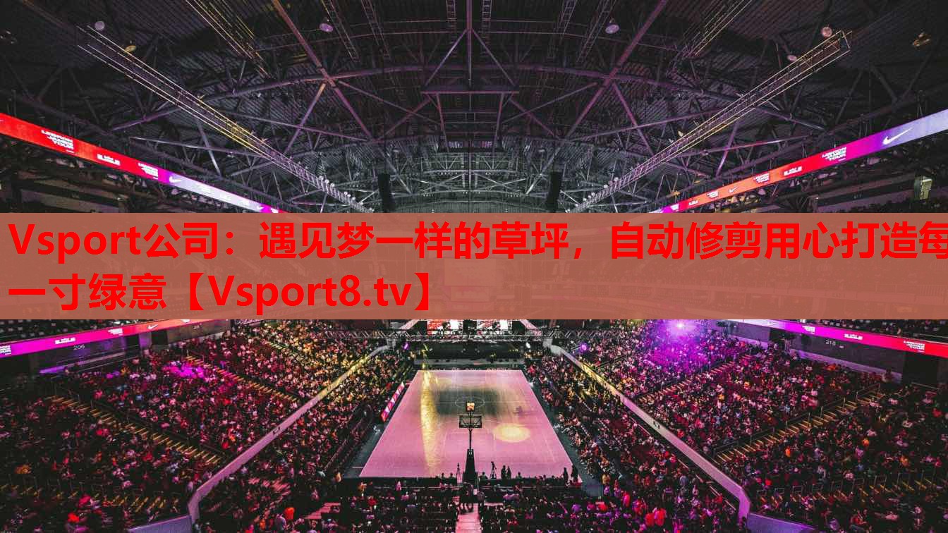 Vsport公司：遇見夢(mèng)一樣的草坪，自動(dòng)修剪用心打造每一寸綠意