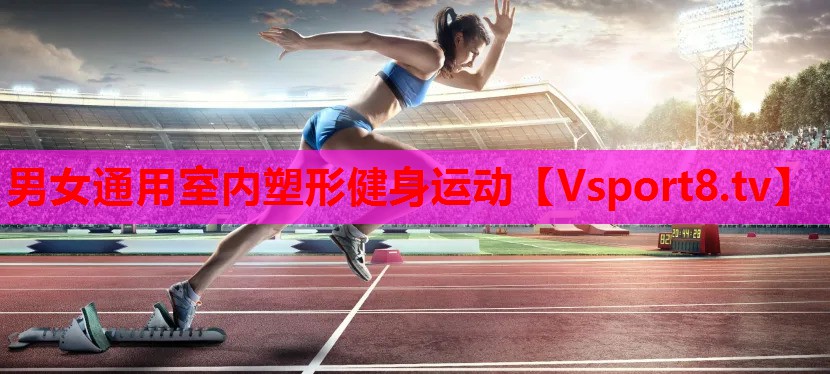 男女通用室內(nèi)塑形健身運(yùn)動(dòng)