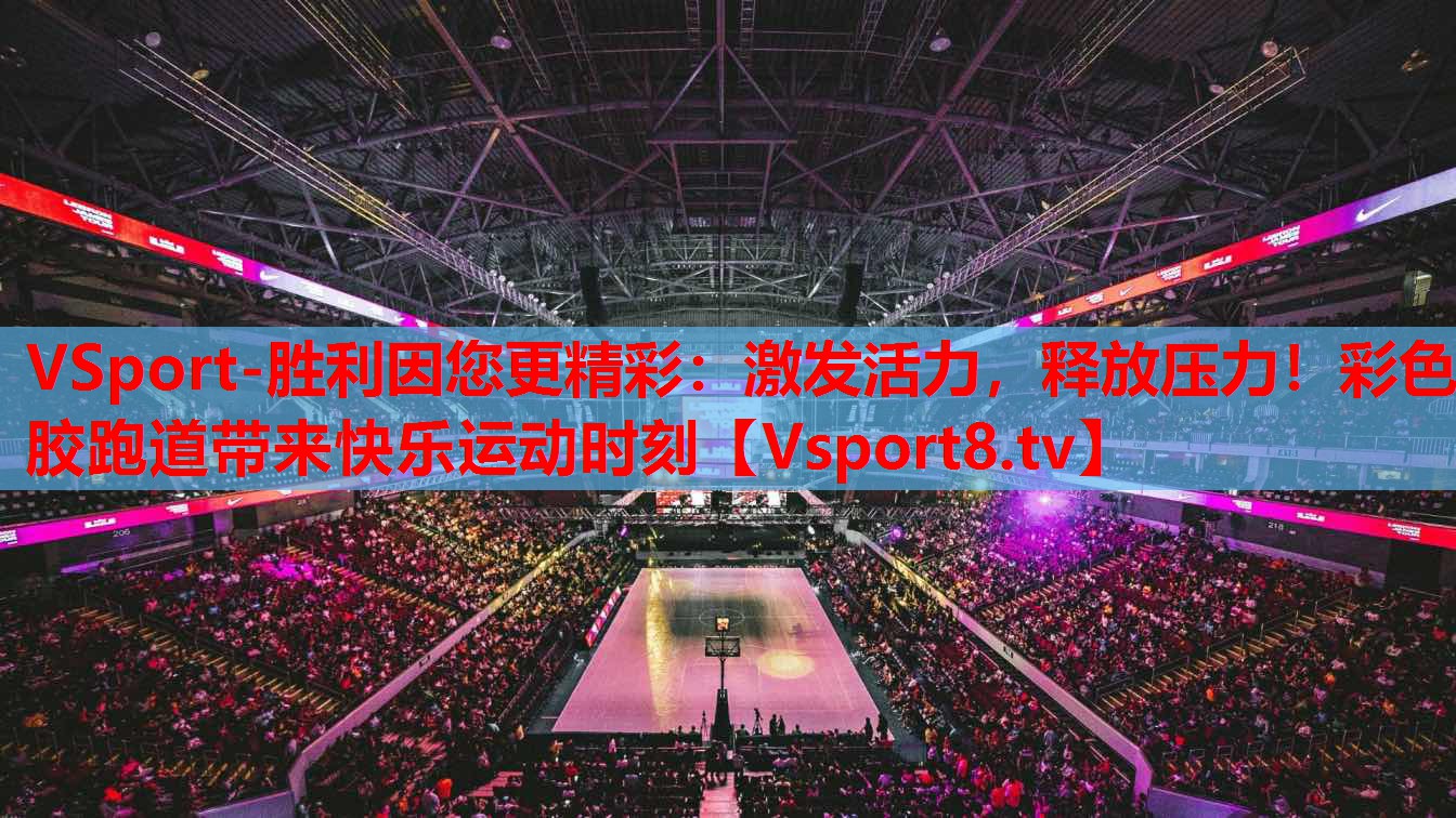 VSport-勝利因您更精彩：激發(fā)活力，釋放壓力！彩色膠跑道帶來快樂運動時刻
