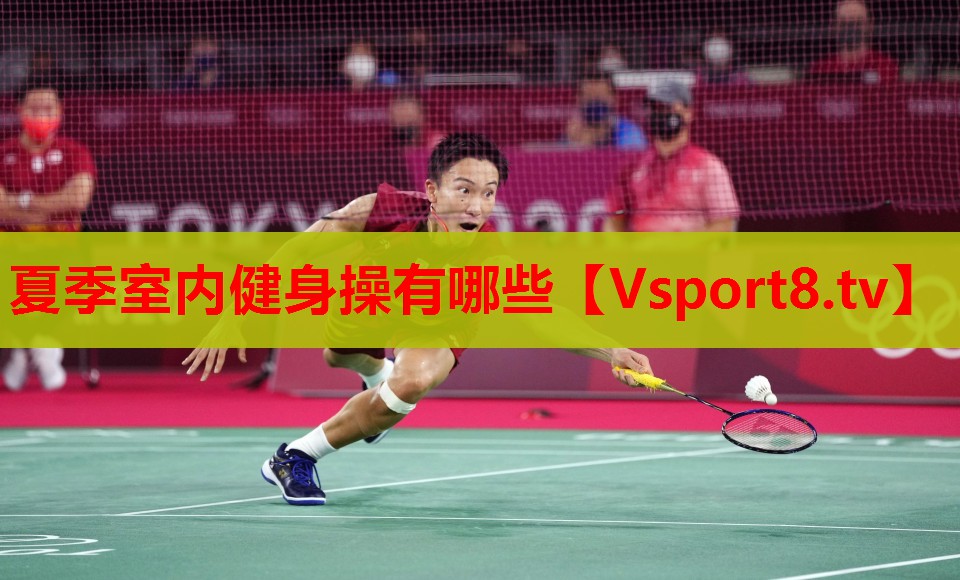 夏季室內(nèi)健身操有哪些