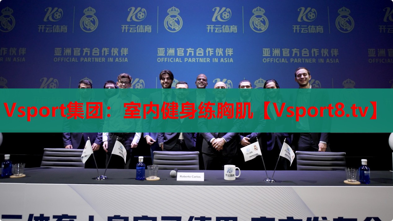 Vsport集團(tuán)：室內(nèi)健身練胸肌