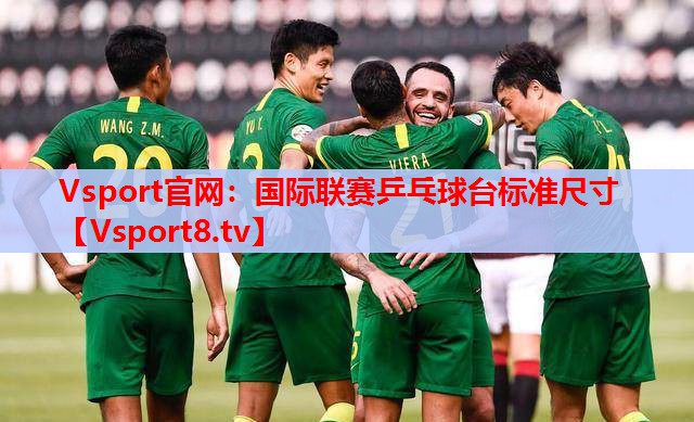 Vsport官網(wǎng)：國(guó)際聯(lián)賽乒乓球臺(tái)標(biāo)準(zhǔn)尺寸