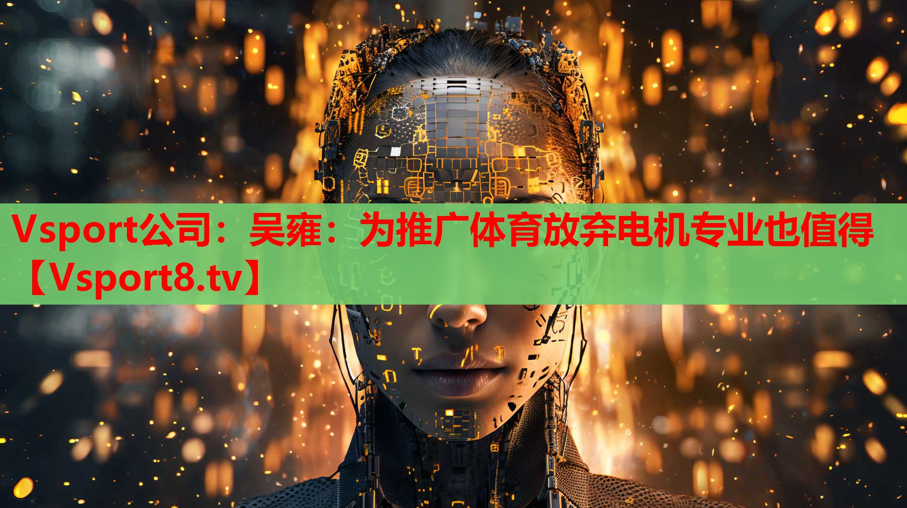 Vsport公司：吳雍：為推廣體育放棄電機(jī)專(zhuān)業(yè)也值得