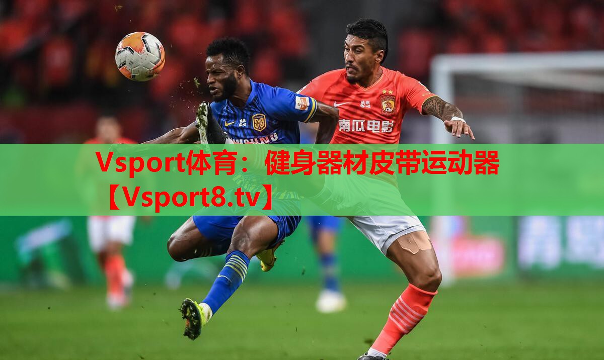Vsport體育：健身器材皮帶運(yùn)動(dòng)器