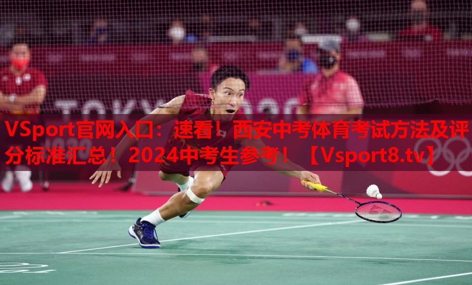 VSport官網(wǎng)入口：速看！西安中考體育考試方法及評(píng)分標(biāo)準(zhǔn)匯總！2024中考生參考！