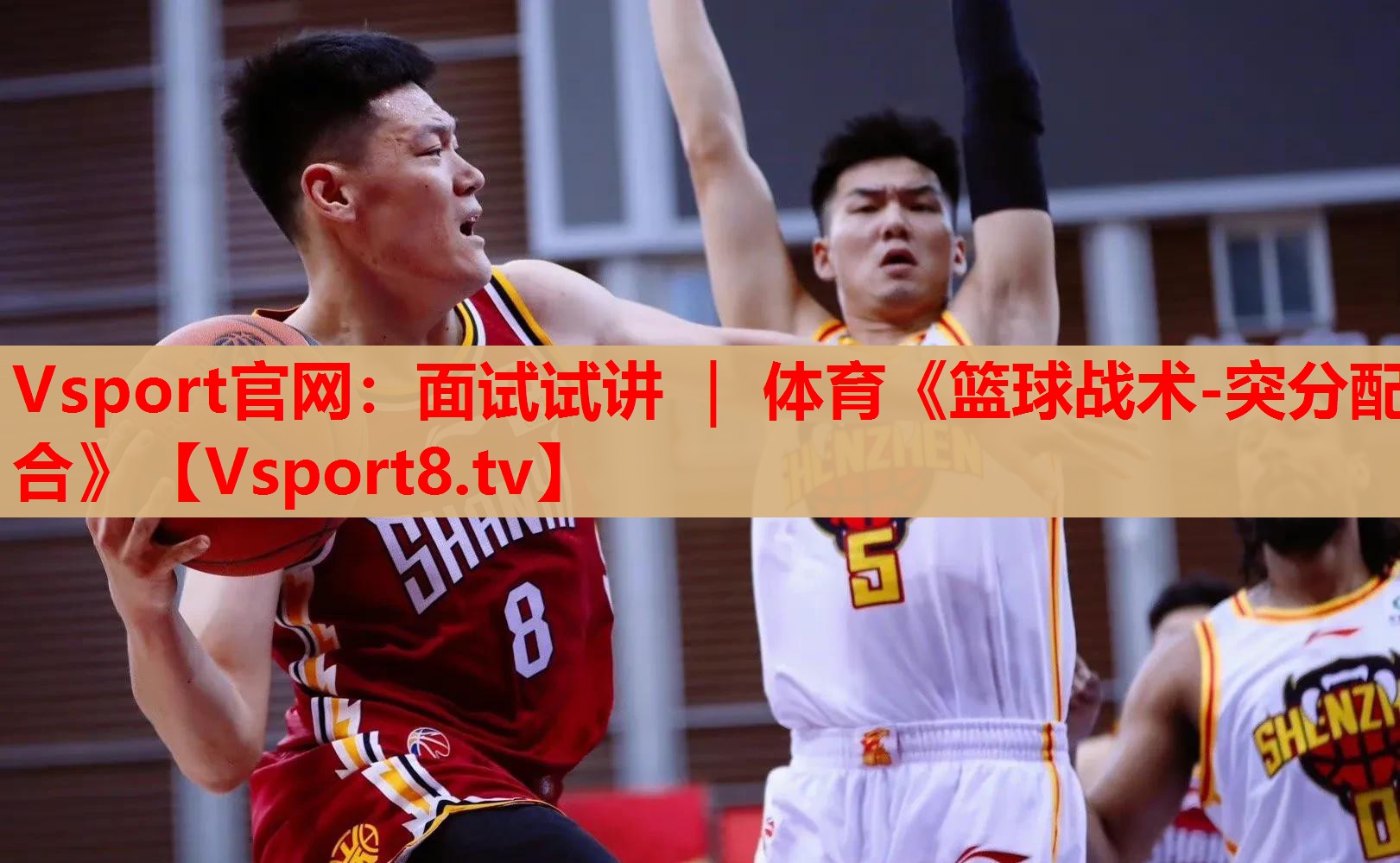 Vsport官網(wǎng)：面試試講 ｜ 體育《籃球戰(zhàn)術(shù)-突分配合》