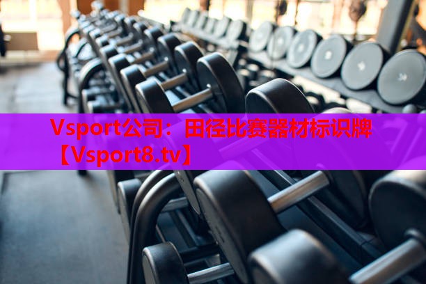Vsport公司：田徑比賽器材標(biāo)識(shí)牌