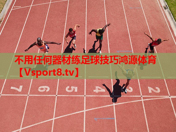 不用任何器材練足球技巧鴻源體育