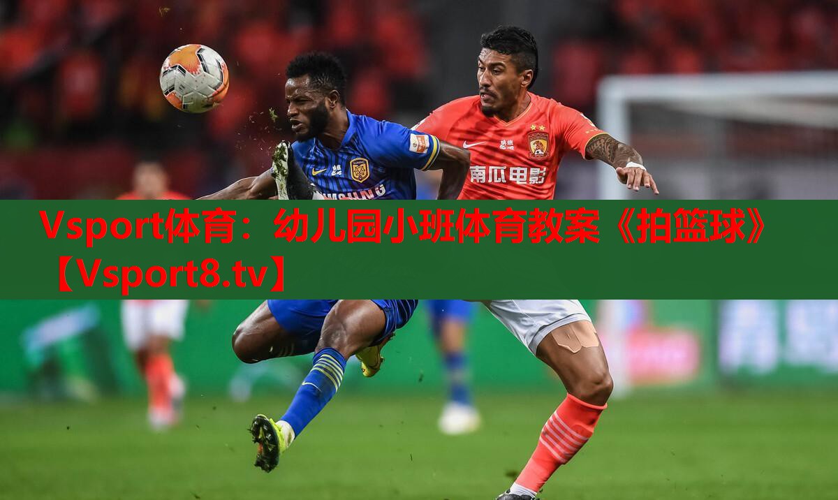 Vsport體育：幼兒園小班體育教案《拍籃球》