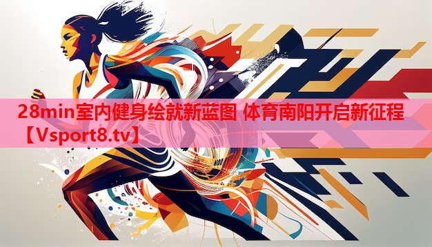 28min室內(nèi)健身繪就新藍圖 體育南陽開啟新征程