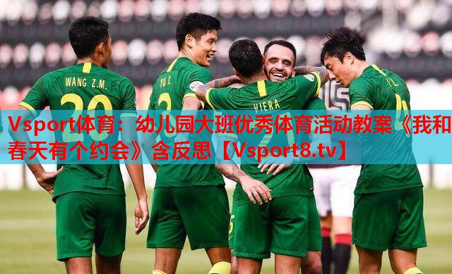 Vsport體育：幼兒園大班優(yōu)秀體育活動教案《我和春天有個約會》含反思