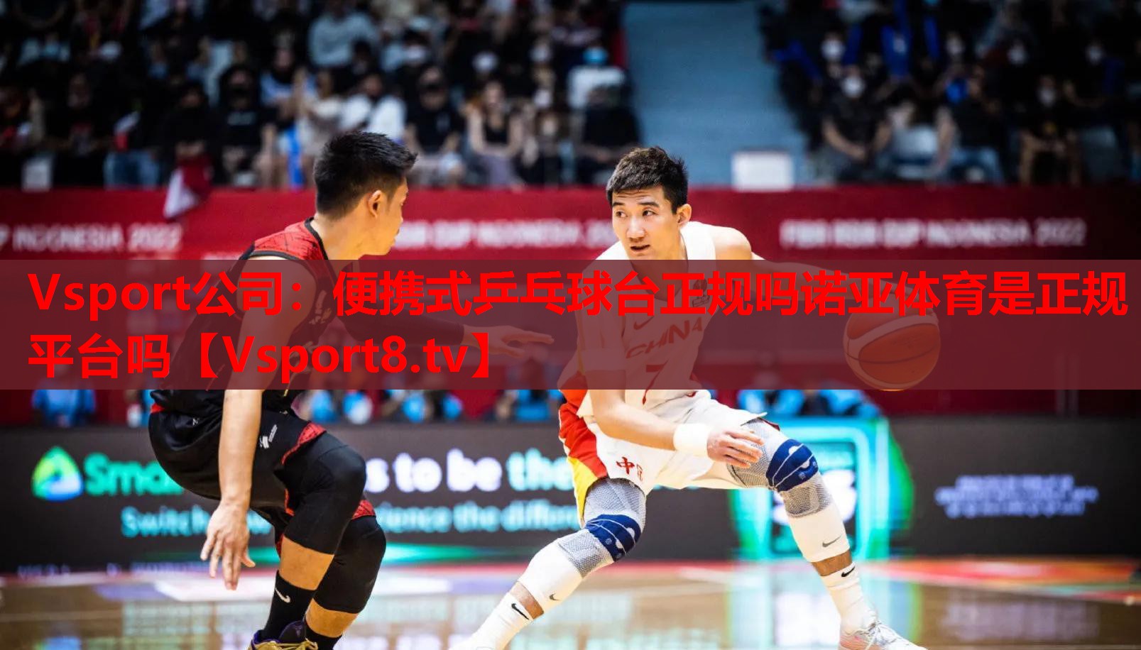 Vsport公司：便攜式乒乓球臺(tái)正規(guī)嗎諾亞體育是正規(guī)平臺(tái)嗎