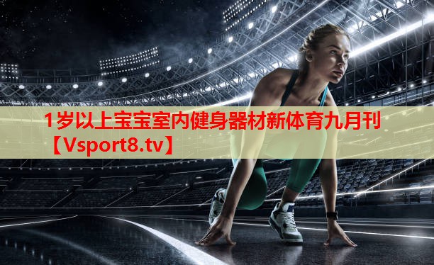 1歲以上寶寶室內(nèi)健身器材新體育九月刊
